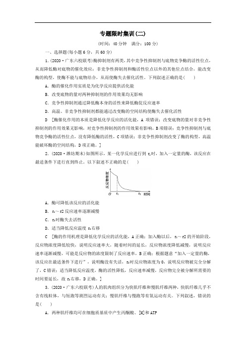 山东专用2021高考生物二轮复习专题限时集训2含解析.doc