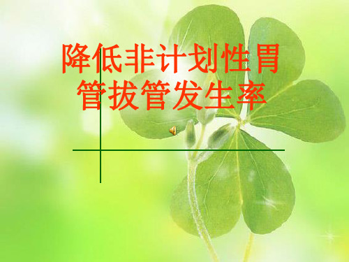 持续质量改进降低非计划性胃管拔管发生率(PDCA)ppt课件