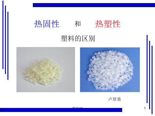 热固性和热塑性塑料的区别
