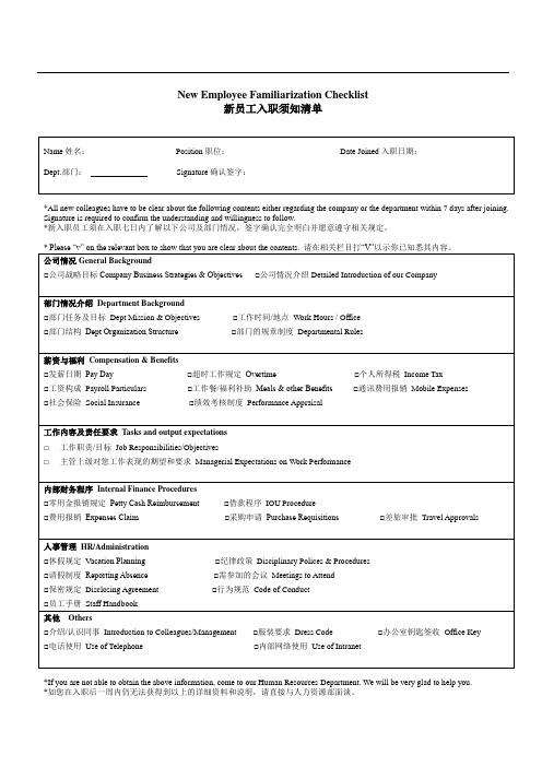 新员工入职须知清单(中英)