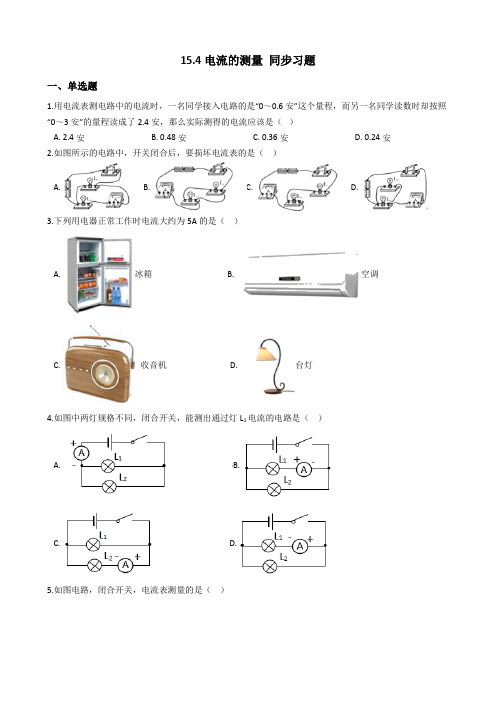 人教版物理2020-2021学年九年级全一册 15.4 电流的测量 同步习题