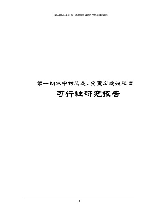 第一期城中村改造、安置房建设项目可行性研究报告