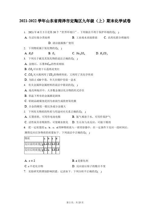 2021-2022学年山东省菏泽市定陶区九年级(上)期末化学试卷(含详细答案解析)