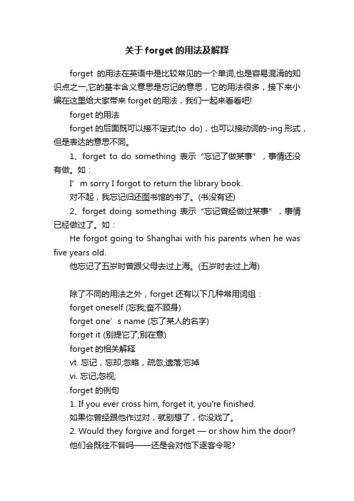 关于forget的用法及解释