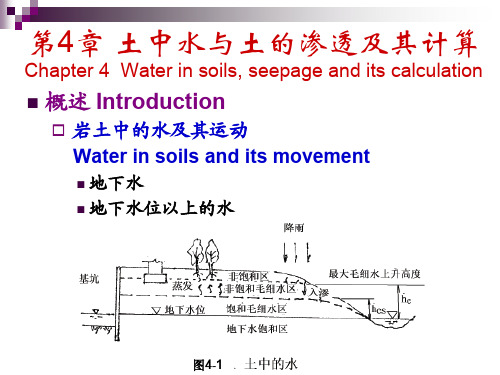 土中水与土的渗透及其计算