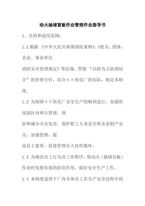 动火抽堵盲板作业管理作业指导书