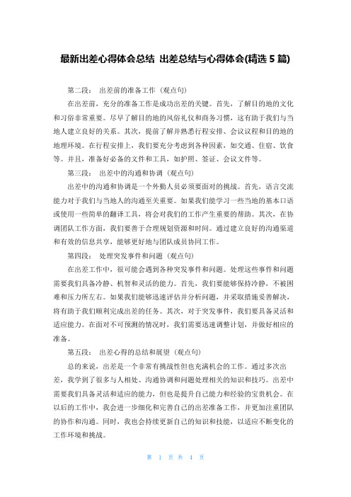 最新出差心得体会总结 出差总结与心得体会(精选5篇)