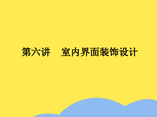 室内设计原理——第六讲 室内界面装饰设计(“装饰”相关文档)共9张