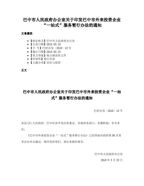 巴中市人民政府办公室关于印发巴中市外来投资企业“一站式”服务暂行办法的通知