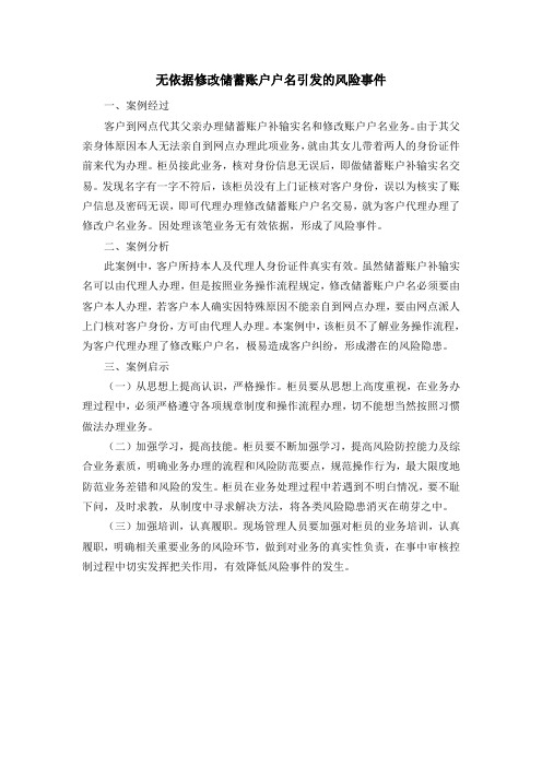 无依据修改储蓄账户户名引发的风险事件