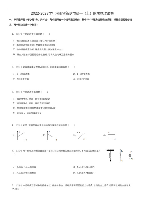 高中物理练习题 2022-2023学年河南省新乡市高一(上)期末物理试卷