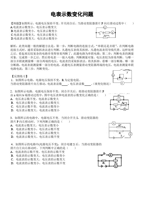 电表示数变化习题