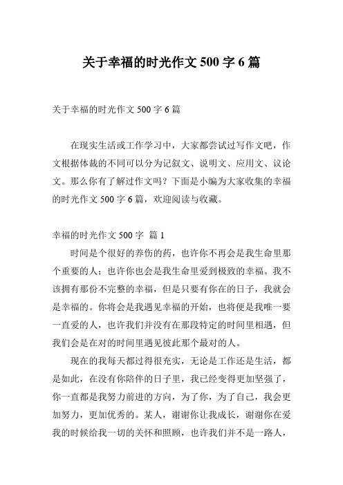 关于幸福的时光作文500字6篇