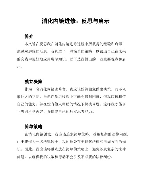 消化内镜进修：反思与启示