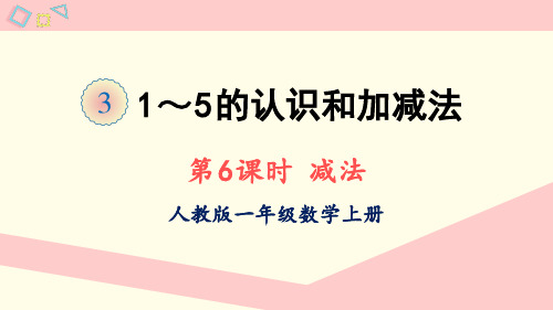 人教版一年级数学上册31-5的认识和加减法第6课时减法课件(19张ppt)