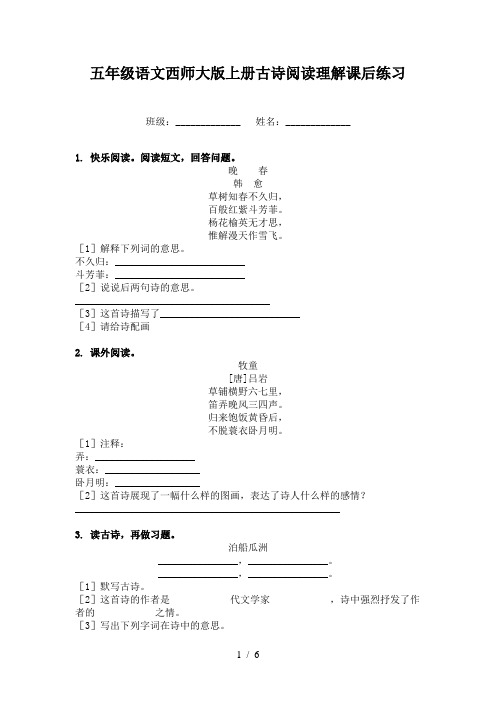 五年级语文西师大版上册古诗阅读理解课后练习