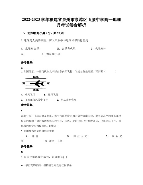 2022-2023学年福建省泉州市泉港区山腰中学高一地理月考试卷含解析