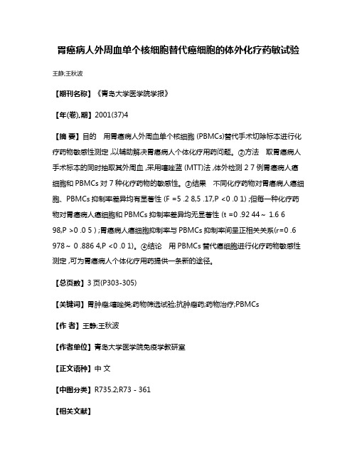 胃癌病人外周血单个核细胞替代癌细胞的体外化疗药敏试验