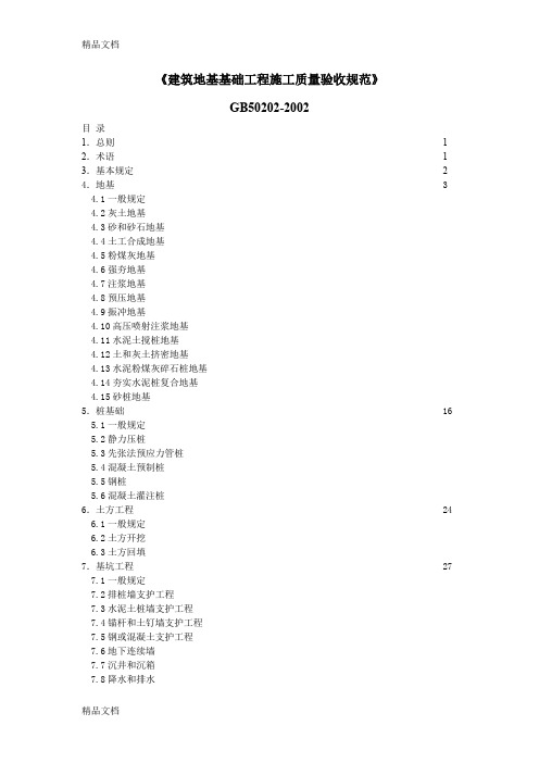 最新《地基与基础验收规范》 gb502022002资料