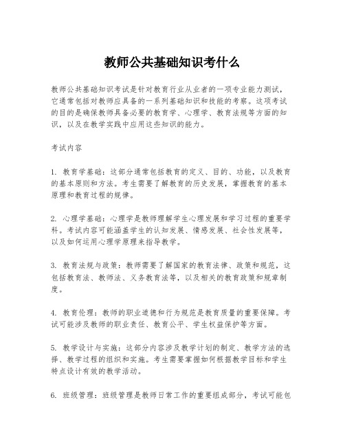 教师公共基础知识考什么