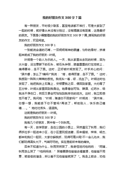 我的好朋友作文300字7篇