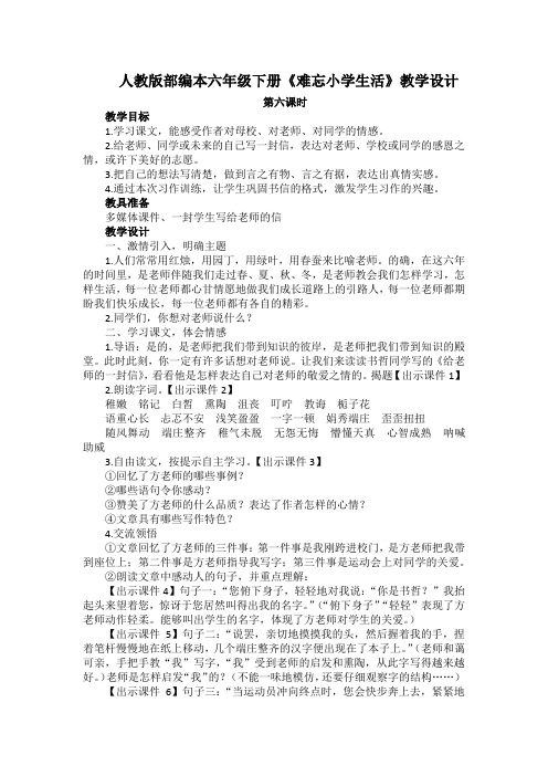 人教版部编本六年级下册《难忘的小学生活》第六课时教学设计及教学反思