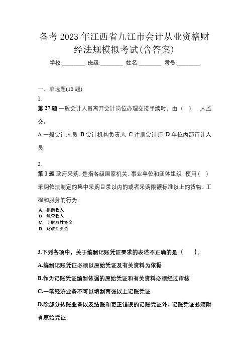 备考2023年江西省九江市会计从业资格财经法规模拟考试(含答案)