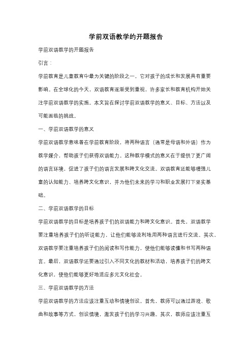 学前双语教学的开题报告