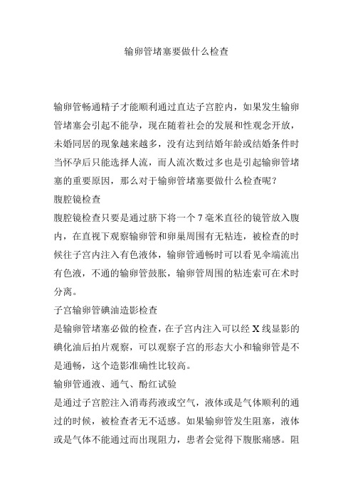 输卵管堵塞要做什么检查