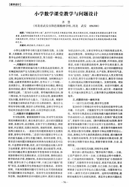 小学数学课堂教学与问题设计