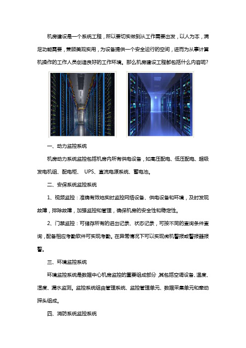 机房建设工程包括哪些内容