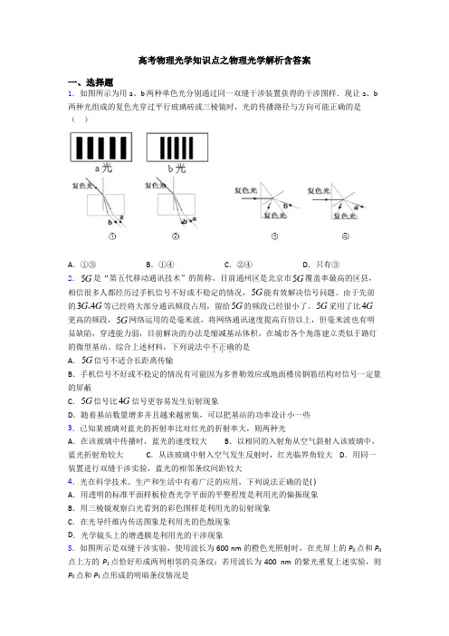 高考物理光学知识点之物理光学解析含答案