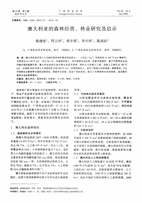 澳大利亚的森林经营、林业研究及启示