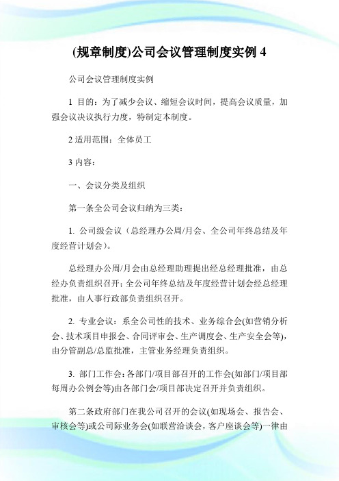 (规章制度)公司会议管理制度实例4.doc