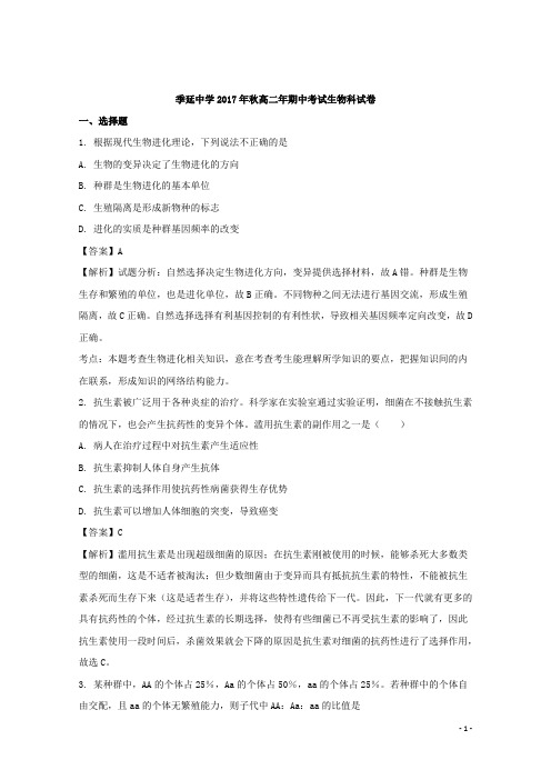 2017-2018学年福建省晋江市季延中学高二上学期期中考试生物(理)试题 解析版