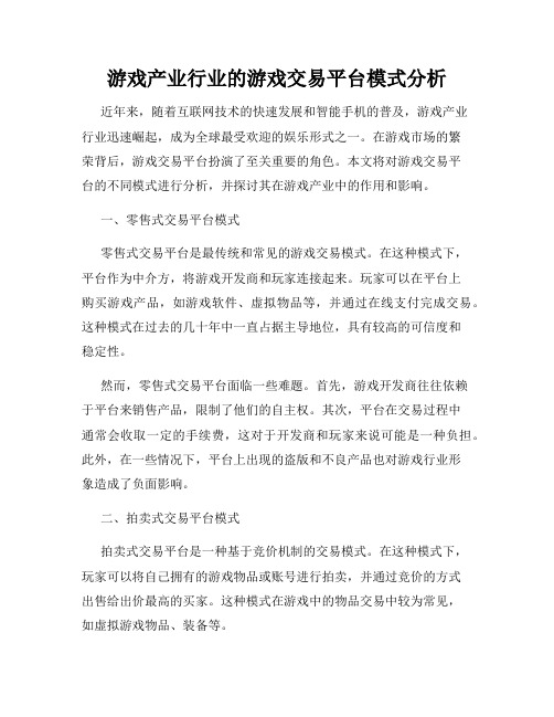 游戏产业行业的游戏交易平台模式分析