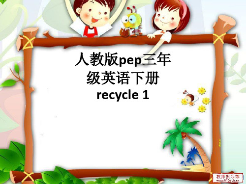 人教版pep三年级英语下册recycle 1ppt课件