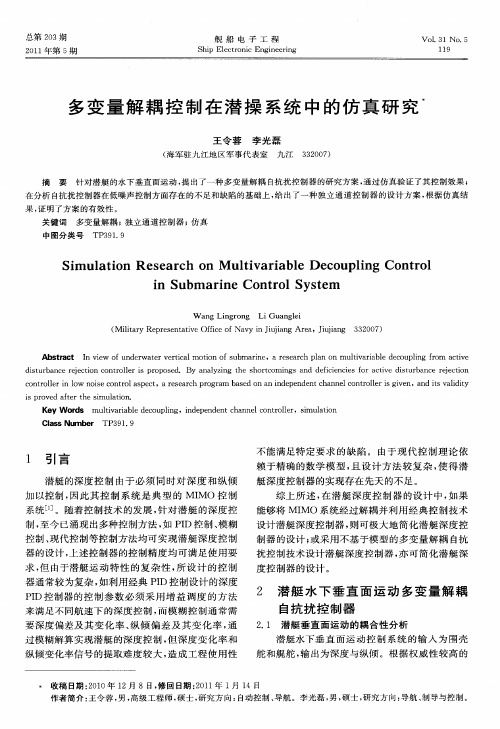 多变量解耦控制在潜操系统中的仿真研究