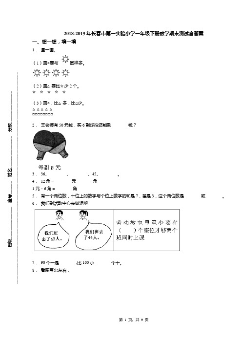 2018-2019年长春市第一实验小学一年级下册数学期末测试含答案