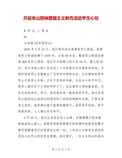 开展老山精神爱国主义教育活动学生心得