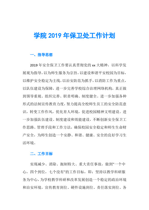 学院2019年保卫处工作计划