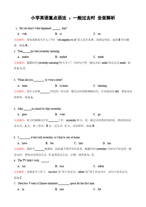 小学一般过去时全面解析