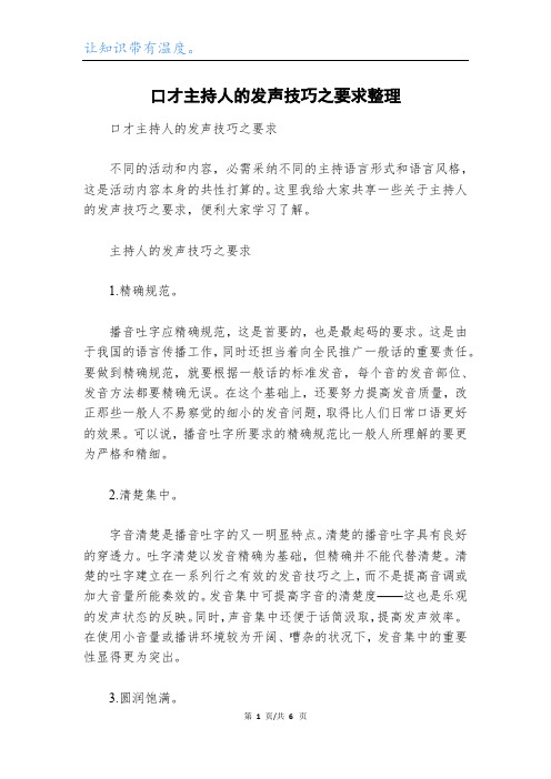 口才主持人的发声技巧之要求整理