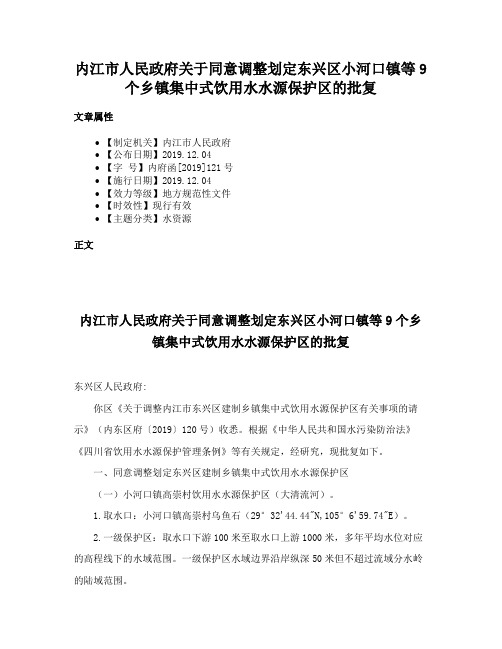 内江市人民政府关于同意调整划定东兴区小河口镇等9个乡镇集中式饮用水水源保护区的批复