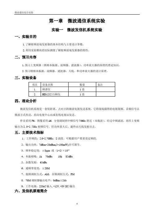 微波发信机系统实验