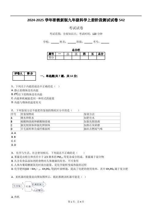 2024-2025学年浙教新版九年级科学上册阶段测试试卷542