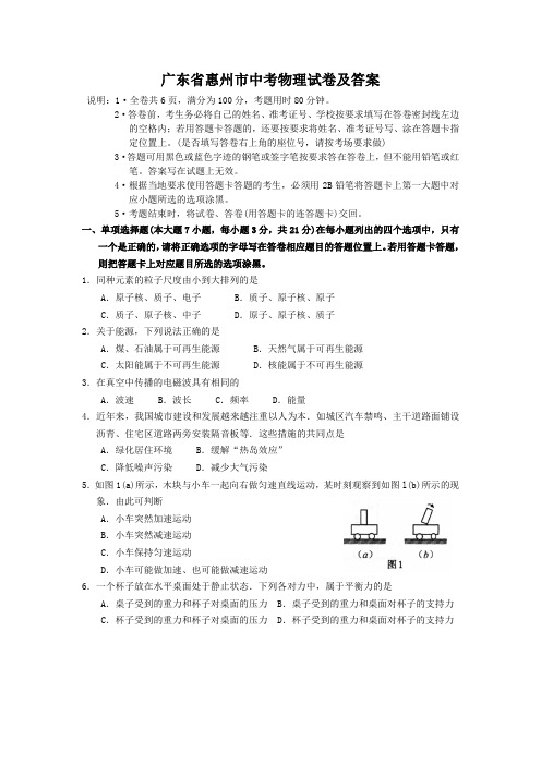 广东省惠州市中考物理试卷及答案