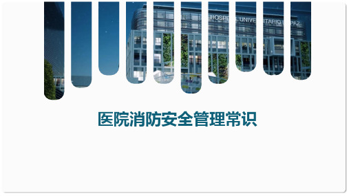 医院消防安全管理常识：另附：医疗机构消防安全管理九项规定(2020版)