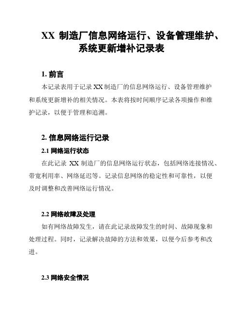 XX制造厂信息网络运行、设备管理维护、系统更新增补记录表