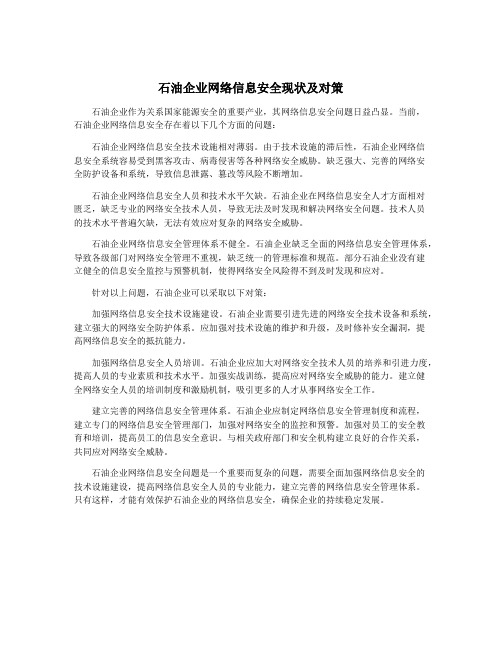 石油企业网络信息安全现状及对策